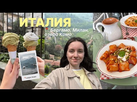 Видео: 5: ИТАЛИЯ | Милан, Бергамо, озеро Комо