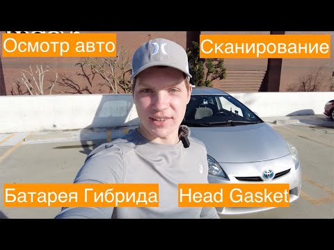 Видео: Осмотр машины перед покупкой | Сканирование гибрида | Проверка прокладки головы (Head Gasket)
