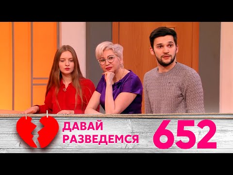 Видео: Давай разведемся | Выпуск 652