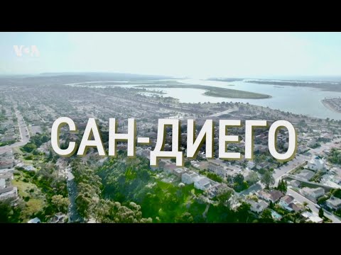 Видео: САН-ДИЕГО: город, где чистят авокадо и спасают мир. Почему его выбирают для жизни?