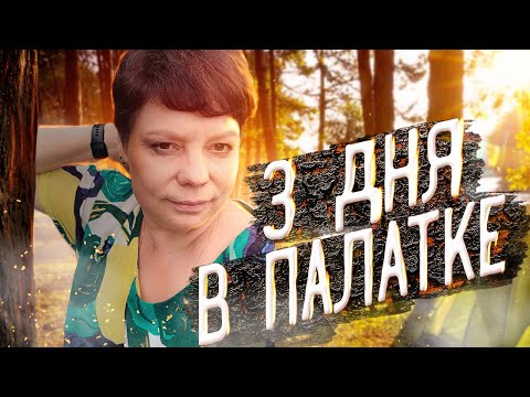 Видео: Отрываемся от цивилизации: наша жизнь в палатке на природе.