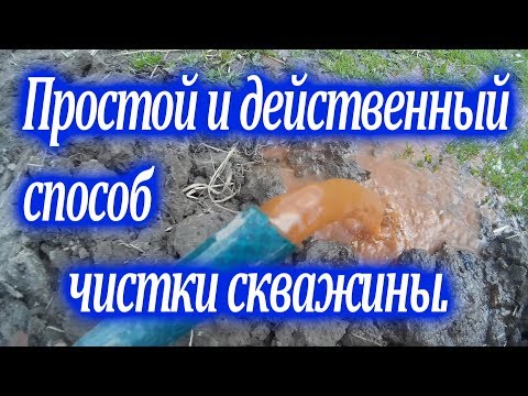 Видео: Простой и действенный способ чистки скважины//Деревенская жизнь