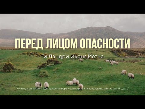 Видео: Перед лицом опасности. Ги Ландри Иконг