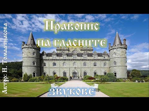 Видео: Правопис на гласните звукове, 2. клас