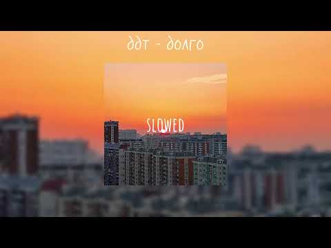 Видео: ддт - долго(ｓｌｏｗｅｄ)