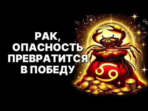 Видео: 🔴Рак🦀, ГОТОВЬСЯ! 11 Сентября 2025: Твои ВРАГИ ПРИДУТ ДОМОЙ😱 – Но Падут У Порога😉❗