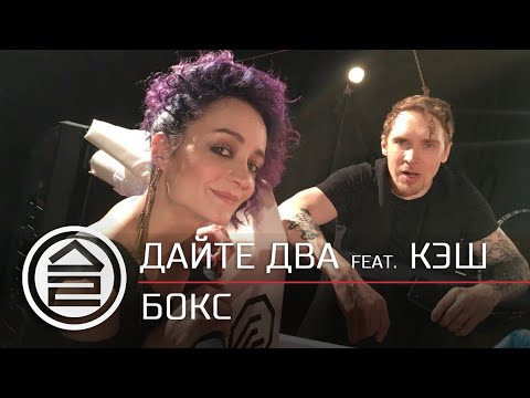 Видео: ДАЙТЕ ДВА feat. КЭШ — БОКС