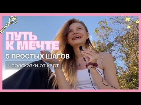 Видео: Секрет исполнения желаний: пошаговое руководство и подсказки от карт | рассуждаю на берегу моря🦋✨🌊