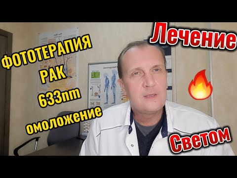 Видео: Вибрация света лечит. Фототерапия 633nm.
