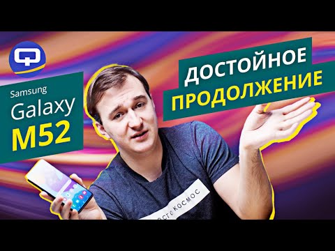 Видео: Samsung Galaxy M52. Обзор новинки! M - значит "МОНСТР" ?