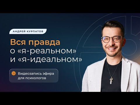 Видео: Вся правда о «я-реальном» и «я-идеальном»