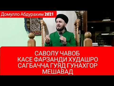 Видео: ДОМУЛЛО АБДУЛКОДИР.#САВОЛУ ЧАВОБ#КАСЕ ФАРЗАНДИ ХУДАШРО#САГБАЧЧА ГУЯД#ГУНАХГОР МЕШАВАД#2022