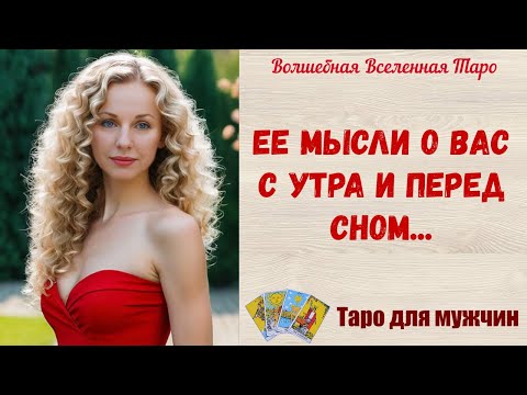 Видео: Ее мысли о Вас... С утра и перед сном 🔥   Таро для мужчин Tarot readings for men