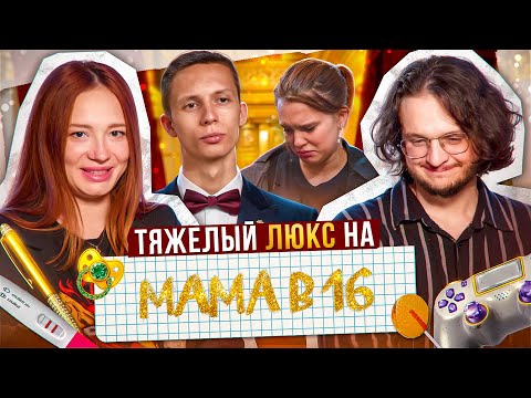 Видео: ТЯЖЕЛЫЙ ЛЮКС В БАЛАШИХЕ - МАМА В 16 feat Аниманьяк