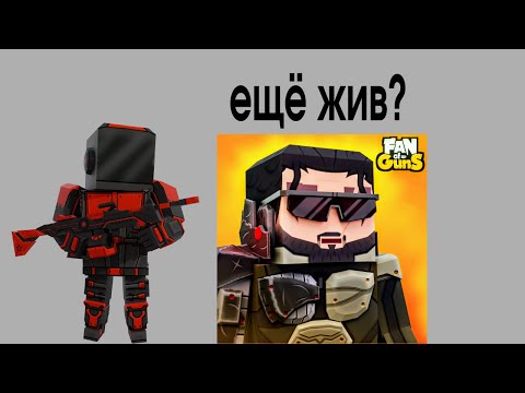 Видео: ВЕРНУЛСЯ В FAN OF GUNS эта игра никогда не умирает