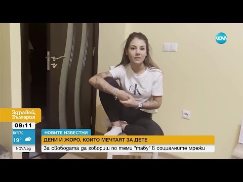 Видео: „НОВИТЕ ИЗВЕСТНИ”: Дени и Жоро, които мечтаят да имат дете - Здравей, България (16.06.2023