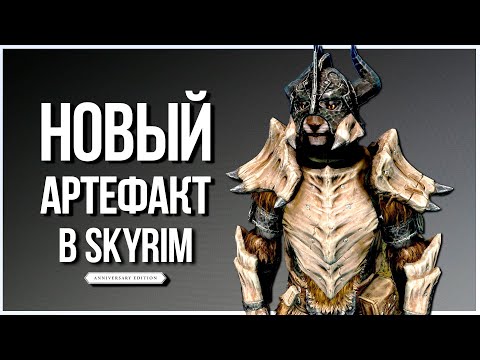 Видео: Skyrim Anniversary Edition - НОВЫЙ ДРАКОНИЙ АРТЕФАКТ, Драконья Костяная Броня и не только.