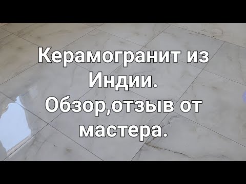 Видео: Керамогранит из Индии ,Диджитал .Полный обзор ,цена ,плюсы минусы ,рекомендация .