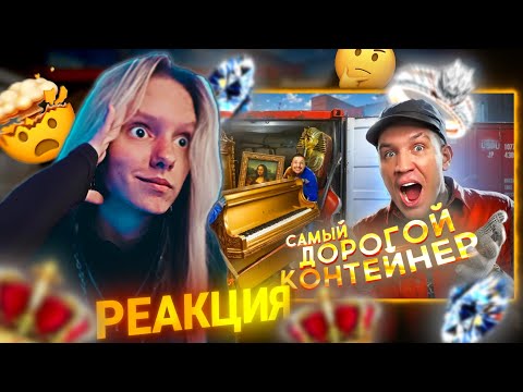 Видео: Реакция на ☞ Вскрыли САМЫЙ ДОРОГОЙ ЗАБРОШЕННЫЙ КОНТЕЙНЕР а там ....