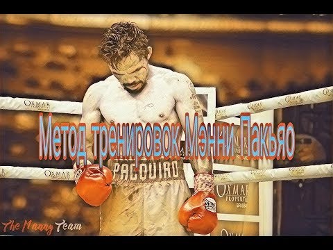 Видео: Метод тренировок Мэнни Пакьяо