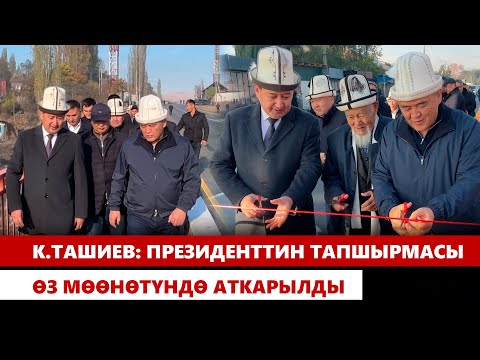 Видео: К.Ташиев: Президенттин тапшырмасы өз мөөнөтүндө аткарылды