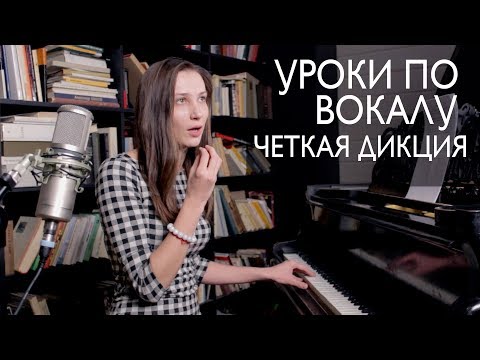 Видео: Уроки по вокалу #9. Четкая дикция