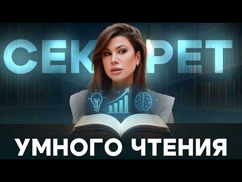 Видео: Эта техника чтения заменила мне 10+ курсов!