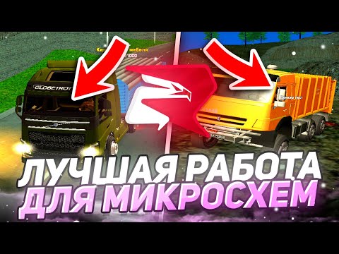 Видео: 💥 ЛУЧШИЕ РАБОТЫ для ФАРМА МИКРОСХЕМ | 🤯 20КК в ЧАС на RODINA RP