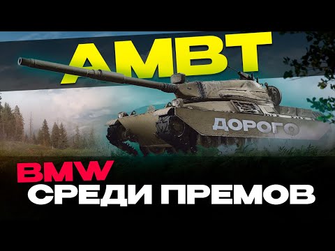 Видео: ✅AMBT | СЛОЖНЫЙ, ДОРОГОЙ И ЭФФЕКТИВНЫЙ 🔥ОБЗОР  ▶ МИР ТАНКОВ