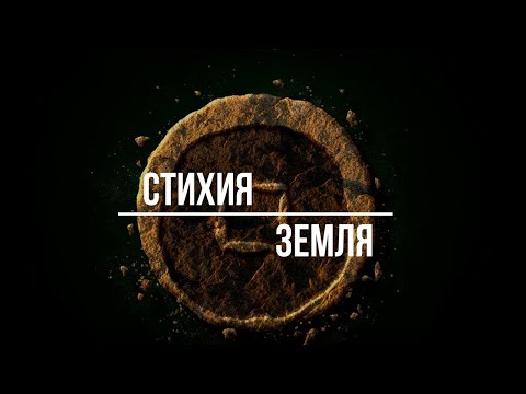 Видео: ▶️ Магия стихий. Четыре стихии. Стихия Земля