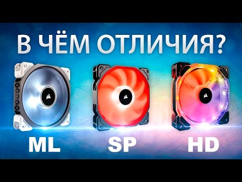 Видео: Corsair ML PRO, HD, SP - Полный обзор и сравнение