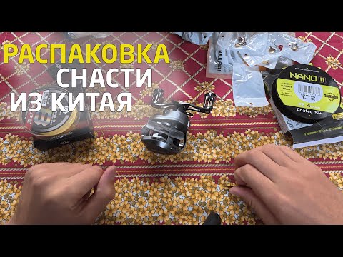 Видео: Распаковка рыболовных товаров из Китая 🎣 Что прислали на этот раз?! Рыболовный Китай!