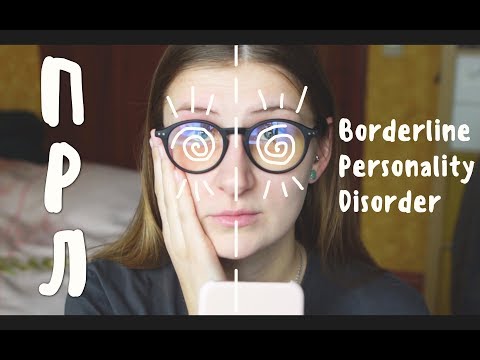 Видео: КАКЖИТЬ: ПРЛ - Пограничное Расстройство Личности (BPD) | tipopolina