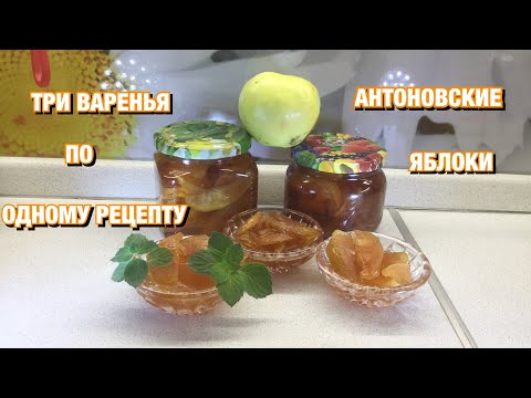 Видео: ВАРЕНЬЕ ИЗ АНТОНОВКИ / ТРИ ВАРЕНЬЯ ПО ОДНОМУ РЕЦЕПТУ / ЯНТАРНЫЕ ДОЛЬКИ 18 сентября 2019 г.