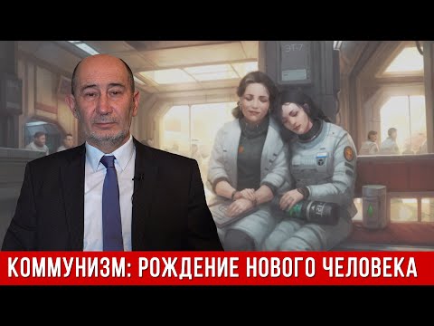 Видео: Коммунизм: рождение Нового Человека.