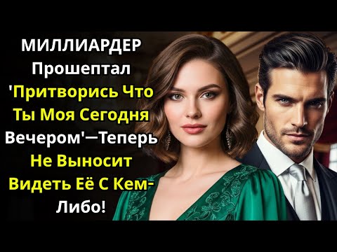 Видео: МИЛЛИАРДЕР Прошептал 'Притворись Что Ты Моя Сегодня Вечером'—Теперь Не Выносит Видеть Её С Кем Либо!