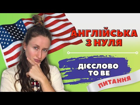 Видео: АНГЛІЙСЬКА З НУЛЯ: Урок №4 | Дієслово TO BE у питаннях | Англійська для початківців