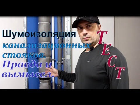 Видео: Шумоизоляция канализационных стояков. Правда и вымысел на основе теста материалов.