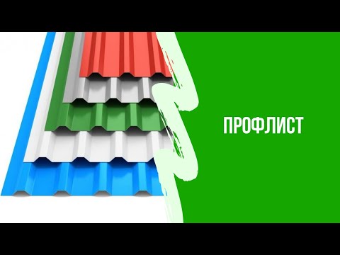 Видео: Профнастил: забор, кровля, фасад