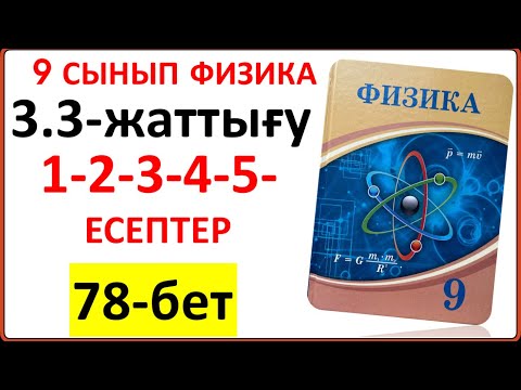 Видео: 9 сынып физика 3.3-жаттығу 78-бет 1-2-3-4-5-есептер | 9 сынып физика 3.3-жаттығу жауаптары