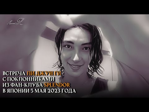 Видео: Фан-встреча с Ли Джун Ги (Lee Joon Gi) в Японии 5 мая 2023 года (русские субтитры) #leejoongi