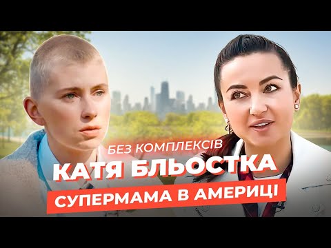 Видео: КАТЯ БЛЬОСТКА: скандал з «тьолочками», тато росіянин, 4 дітей і заміж в США, фейк-життя в Instagram