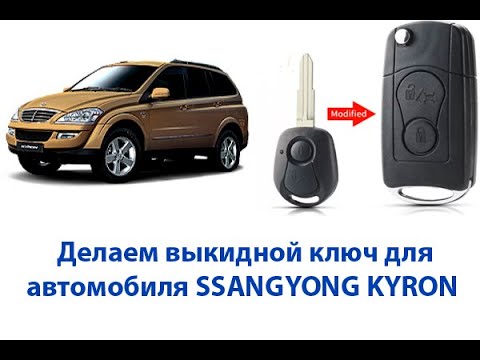 Видео: Как самостоятельно заменить ключ от автомобиля Ssang Yong на ключ у выкидном корпусе