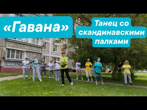 Видео: «Гавана» - танец со скандинавскими палками #танецсоскандинавскимипалками #пойдем_потанцуем