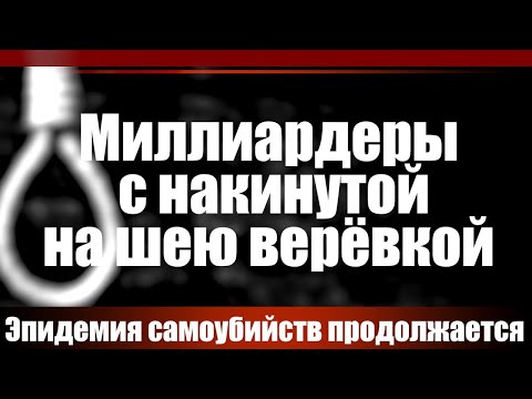 Видео: Миллиардеры с накинутой на шею верёвкой