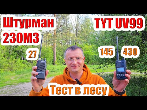 Видео: Штурман 230М3 и TYT UV99 тест радиостанций в лесу
