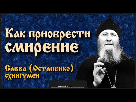 Видео: Как приобрести смирение | схиигумен Савва (Остапенко)