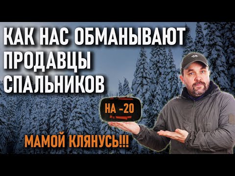 Видео: Как нас обманывают продавцы (производители) спальных мешков