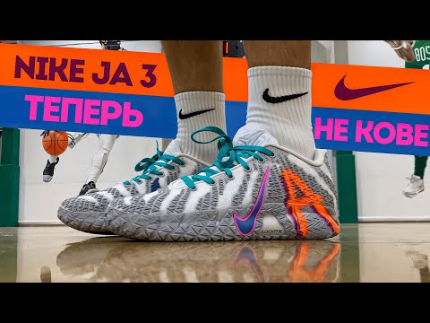 Видео: МОРАНТА ПОРЕЗАЛИ? - ТЕСТ NIKE JA 3