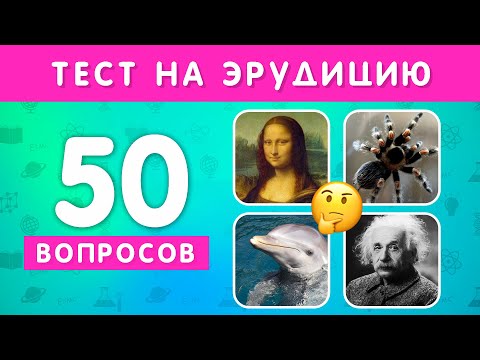 Видео: НАСКОЛЬКО ХОРОШИ ВАШИ ОБЩИЕ ЗНАНИЯ? 50 ВОПРОСОВ НА ОБЩИЕ ЗНАНИЯ